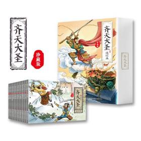 齐天大圣连环画珍藏版 全12册 西游记连环画齐天大圣孙悟空美猴王系列小人书漫画书 小学生一二三四年级课外阅读