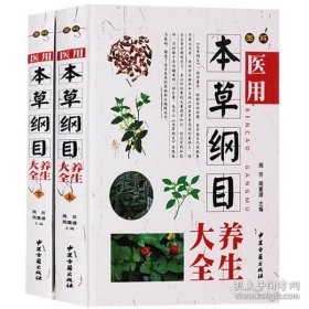 医用本草纲目  （彩图版）大16开2卷