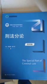 刑法分论（第四版）（新编21世纪法学系列教材）