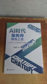 AI时代架构师修炼之道：ChatGPT让架构师插上翅膀 知名培训专家、程序员关东升著