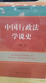 中国行政法学说史