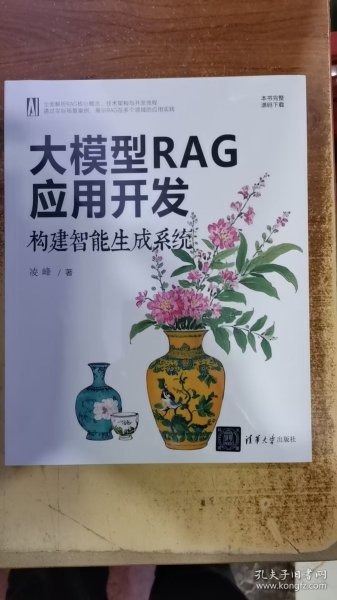 大模型RAG应用开发 构建智能生成系统