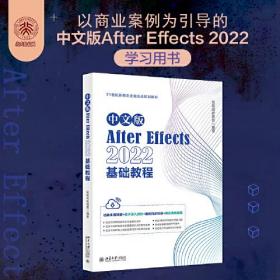 中文版After Effects 2022基础教程 功能全面讲解+技术深入剖析+案例同步训练+商业实战应用