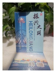 中国式现代化的黑龙江故事 振兴之城