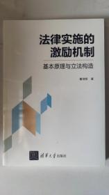 法律实施的激励机制 基本原理与立法构造  法律实施激励机制设计原理功能优势适用场景运作模式书