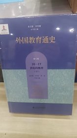 外国教育通史(第七卷)  宗教改革时期与17世纪的教育（下）