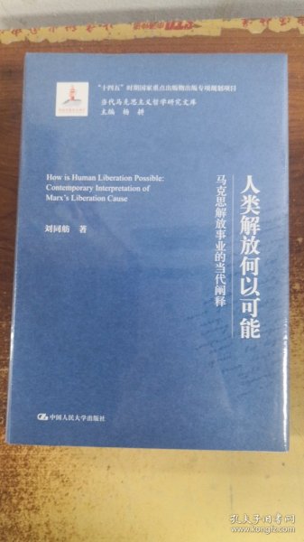 人类解放何以可能：马克思解放事业的当代阐释（当代马克思主义哲学研究文库）