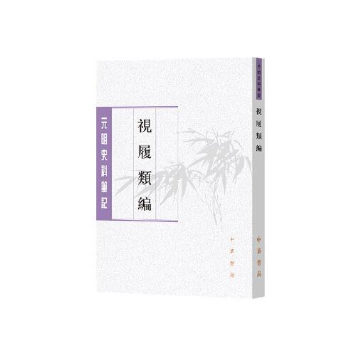 视履类编（元明史料笔记丛刊）