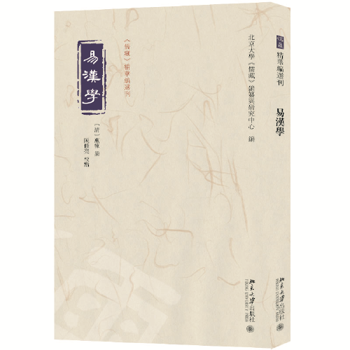 《儒藏》精华编选刊：易汉学