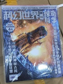 科幻世界画刊 惊奇科学 2025奇点织造号4月