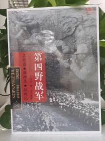 中国雄师.第四野战军