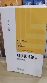 刑事法评论：刑法的转型 刑事政策与刑法发展 刑事法评论第46卷 刑法的转型 航班延误保险诈骗 逃交ETC通行费