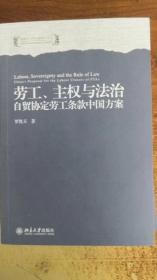 劳工、主权与法治：自贸协定劳工条款中国方案