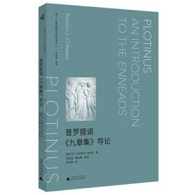 新民说·普罗提诺《九章集》导论