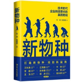 新物种（精装）中国人民大学出版社刘坤