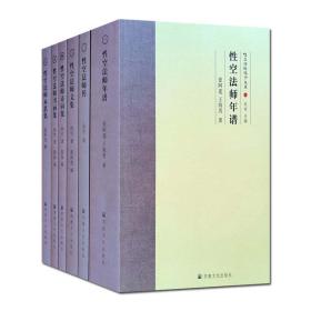 性空法师纪念文丛(共6册)(精)