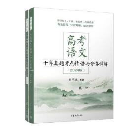 高考语文十年真题考点精讲与分类详解（2024版）