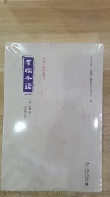 揅经室集 《儒藏》精华编选刊