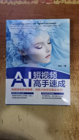Al短视频高手速成