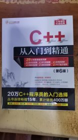 C++从入门到精通 第6版