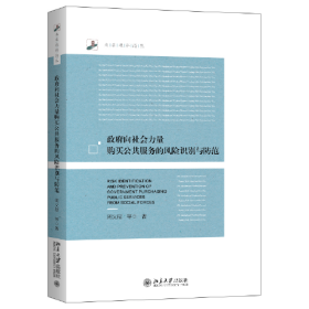 正版书 政府向社会力量购买公共服务的风险识别与防范