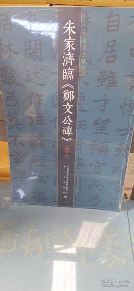 朱家济法帖丛编·朱家济临《郑文公碑》