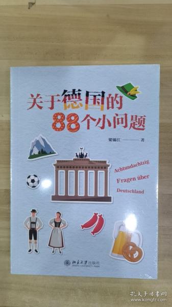 关于德国的88个小问题 有趣的冷门知识 揭秘德国文化 梁锡江