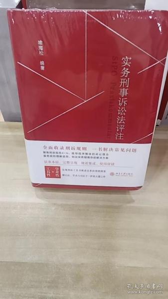 实务刑事诉讼法评注 全面收录刑诉规则  一书解决常见刑事诉讼法问题 刑事诉讼法宝典 喻海松作品