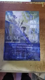 西方通史 上下冊 從古源頭到20世紀