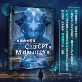 从概念到现实：ChatGPT和Midjourney的设计之旅