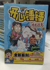 开心锤锤成长故事3