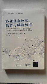 养老基金效率、投资与风险承担