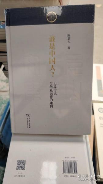 谁是中国人？大禹传说与华夏民族的建构(尼山文库)