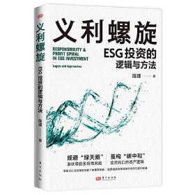 义利螺旋：ESG投资的逻辑与方法东方出版社陈璞