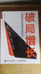 破局增长 发展中的企业向华为学什么