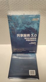 共享服务3.0：驱动企业数字化转型的源动力