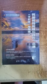 剪映视频剪辑与创作一本通 赠送全书案例素材/效果文件 (手机版+电脑版) 手机扫码即可观看剪辑流程