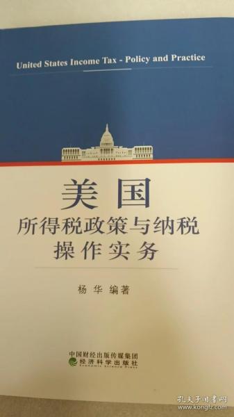 美国所得税政策与纳税操作实务