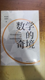 数学的奇境