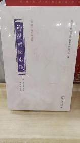 御选明臣奏议 《儒藏》精华编选刊