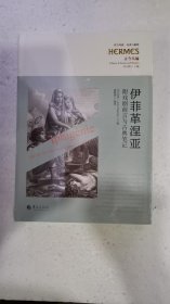 西方傳統(tǒng) 經(jīng)典與解釋：伊菲革涅亞—附戲劇前言與古典筆記