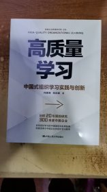 高质量学习 中国式组织学习实践与创新