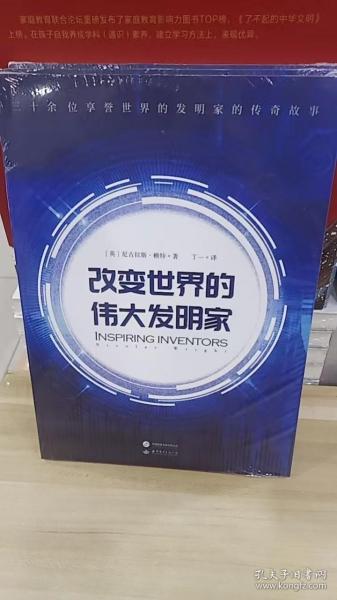 改变世界的伟大发明家(跟随伟大发明家的精彩人生，感受灵感迸发的瞬间。)