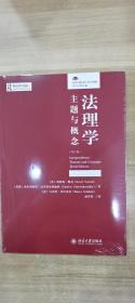 法理学：主题与概念（第3版）法律人进阶译丛