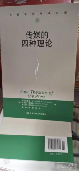 传媒的四种理论：原译名<报刊的四种理论>