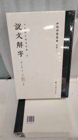 中国国家图书馆藏：说文解字 （全三册）
