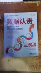 数据认责 有效数据管理与数据治理的实践指南 原书第2版