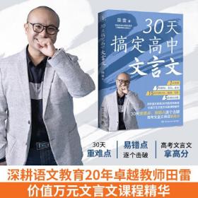 30天搞定高中文言文（深耕语文教育20年卓越教师田雷，30天省时精准攻克高中文言文，助力高考语文拿高分！）