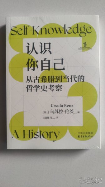 认识你自己：从古希腊到当代的哲学史考察