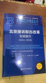 中国式现代化研究丛书·智库系列 北京基层治理蓝皮书 北京接诉即办改革发展报告 (2024~2025)